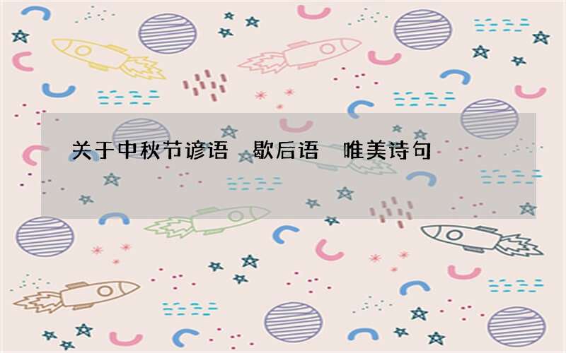 关于中秋节谚语 歇后语 唯美诗句